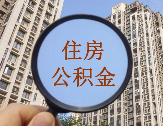 郯城上海住房公积金销户提取流程（郯城上海公积金销户提取需要什么材料）