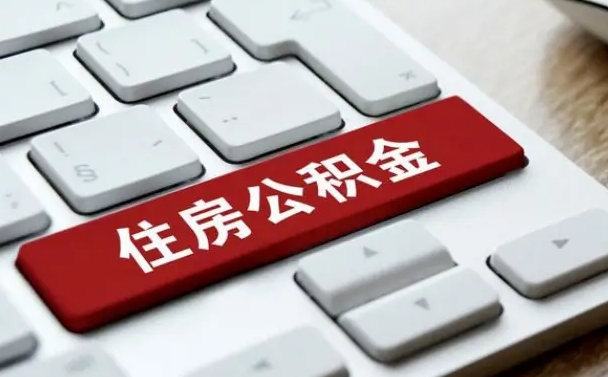 郯城广州公积金提取（郯城广州公积金提取流程）